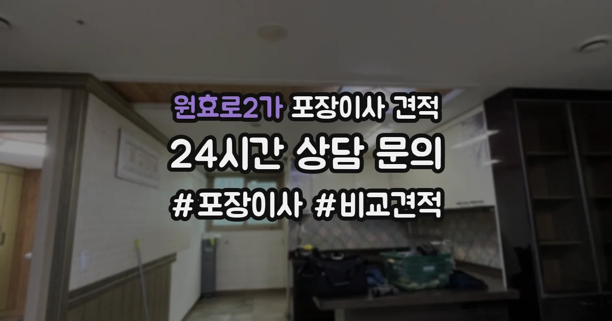 원효로2가 포장이사 견적