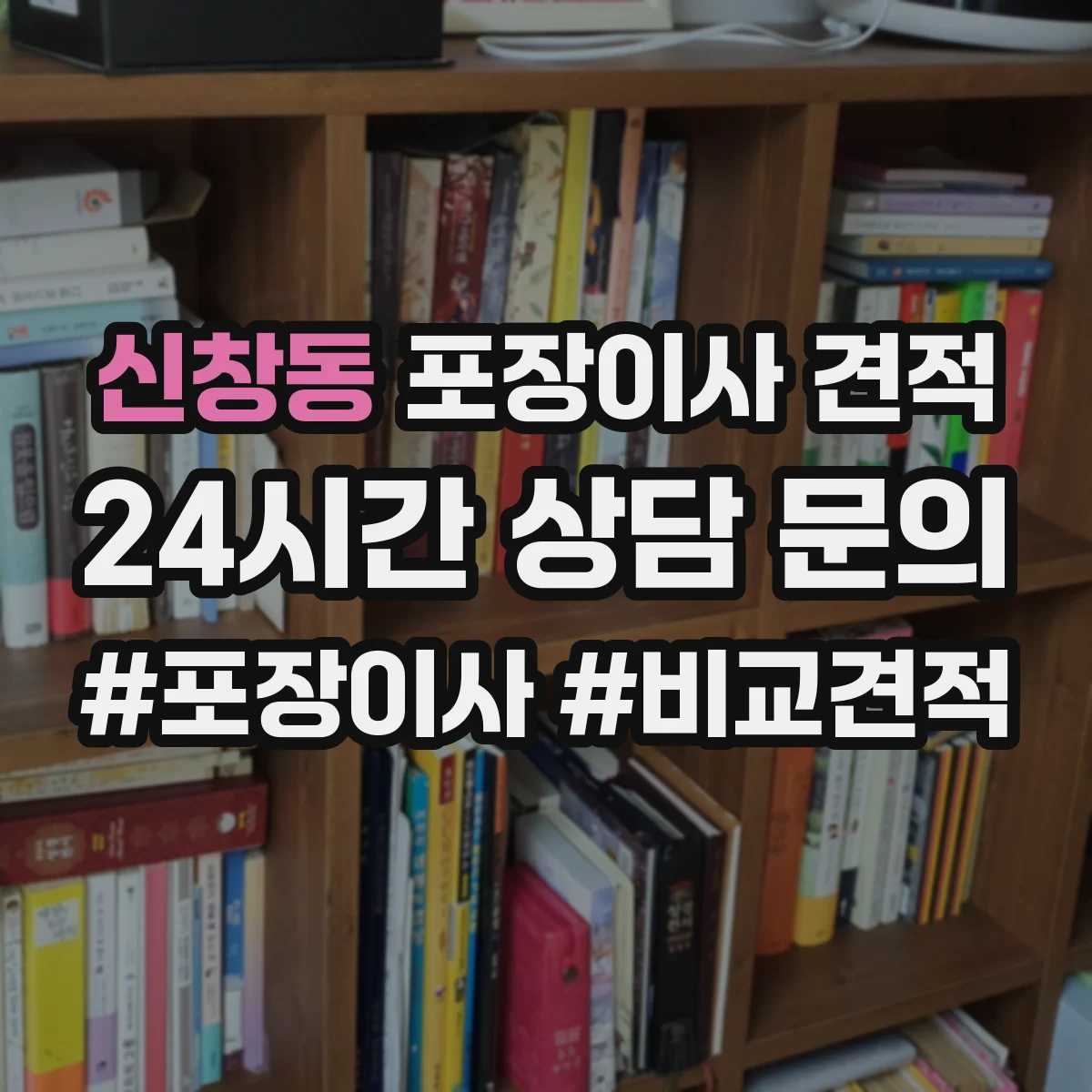 신창동 포장이사 견적