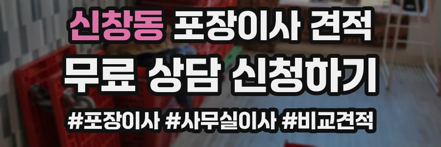 신창동 포장이사 견적