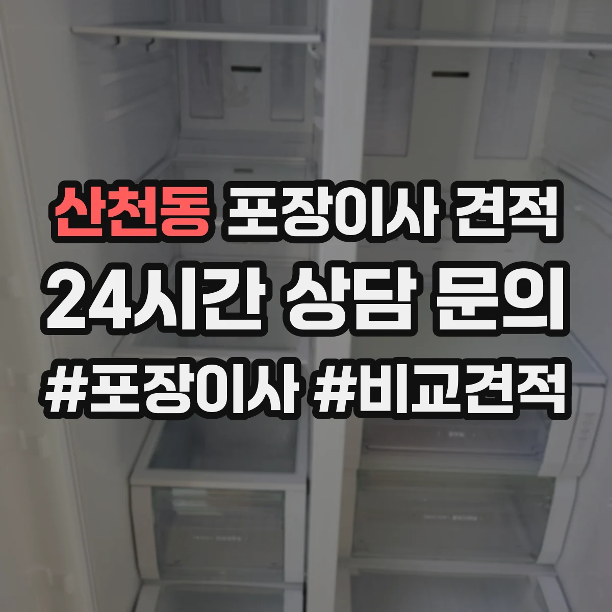 산천동 포장이사 견적 임시보관 포함 견적 받을 때 질문 리스트