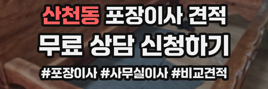 산천동 포장이사 견적