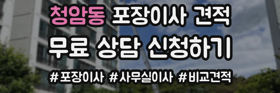 청암동 포장이사 견적