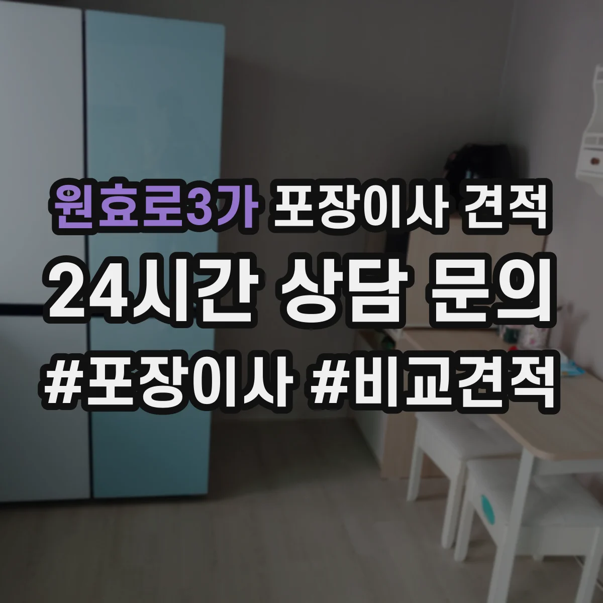 원효로3가 포장이사 견적 받을 때 냉장고 TV 설치비 포함