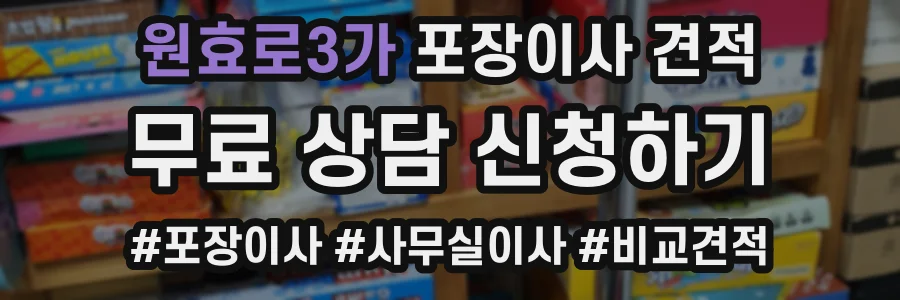 원효로3가 포장이사 견적
