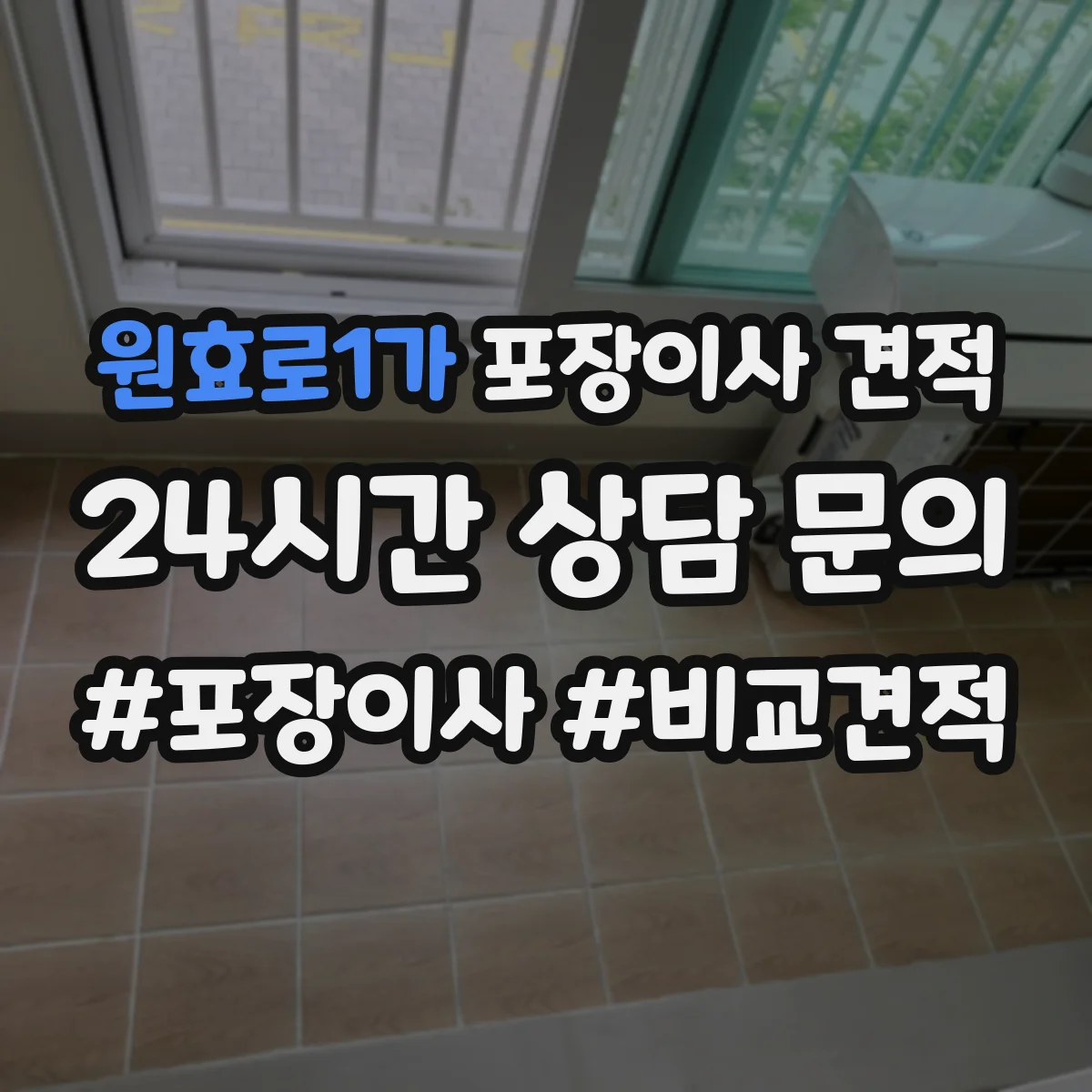 원효로1가 포장이사 견적 짐 양과 가구 크기 기준에 맞춘 사다리차 견적