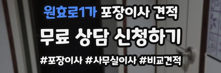 원효로1가 포장이사 견적