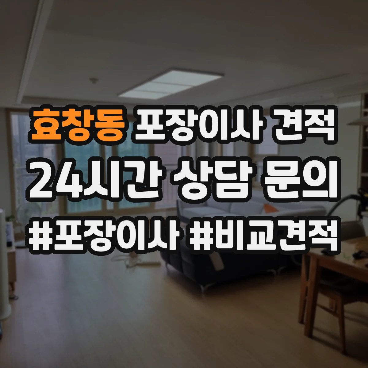효창동 포장이사 견적