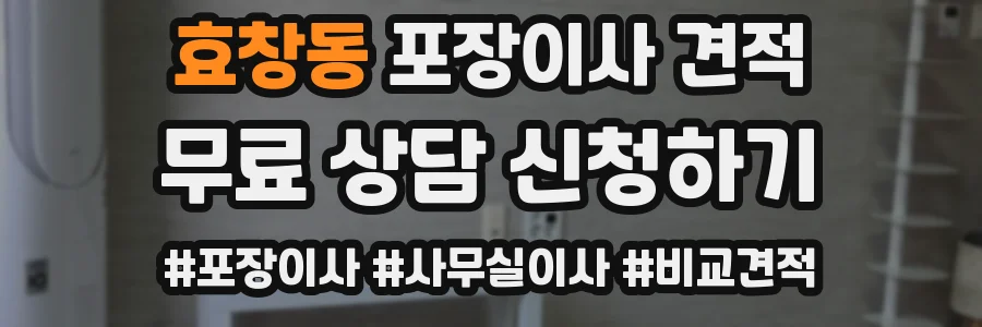 효창동 포장이사 견적