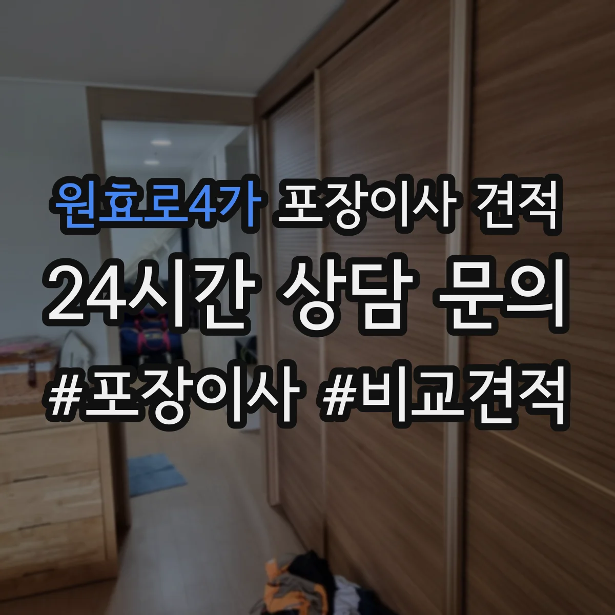 원효로4가 포장이사 견적 원룸 날짜 선택이 비용에 미치는 영향