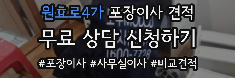원효로4가 포장이사 견적