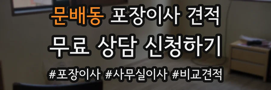 문배동 포장이사 견적