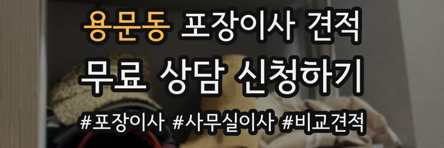 용문동 포장이사 견적