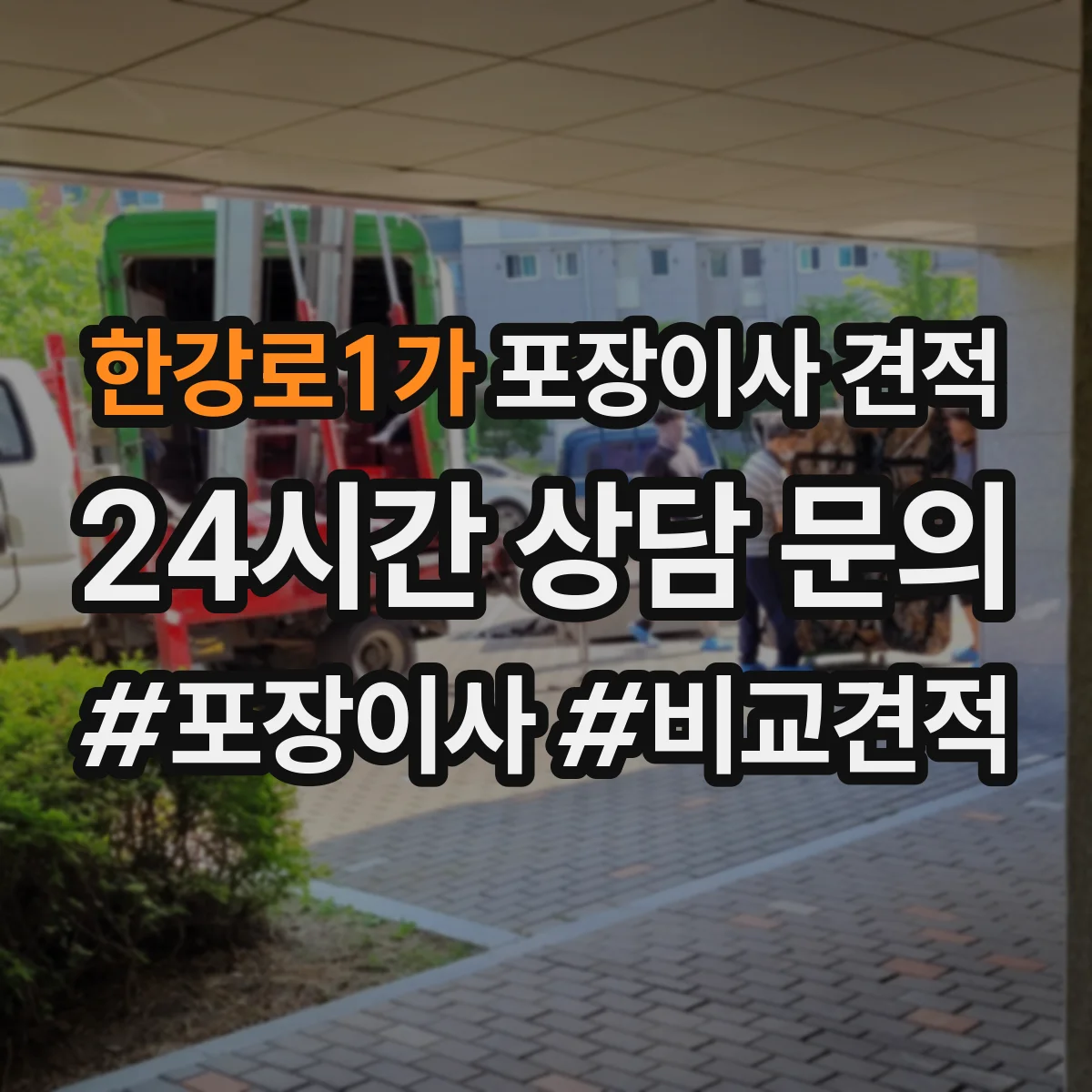 한강로1가 포장이사 견적 오피스텔 이사 견적 요청서에 담을 항목