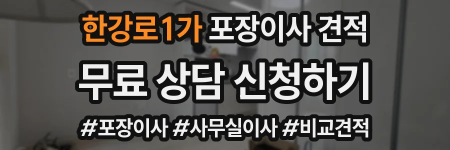 한강로1가 포장이사 견적