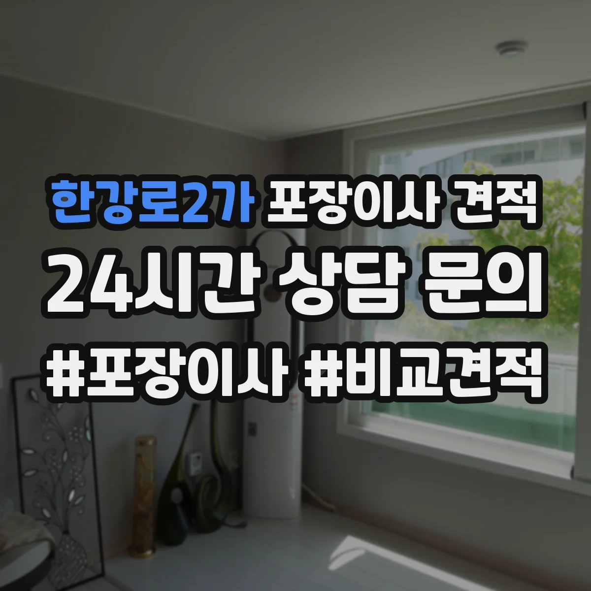 한강로2가 포장이사 견적