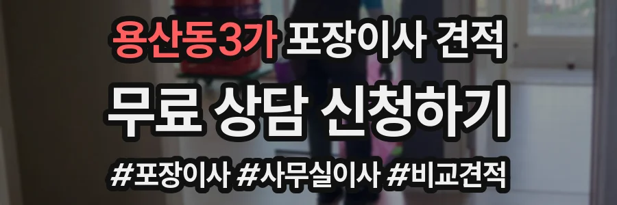 용산동3가 포장이사 견적