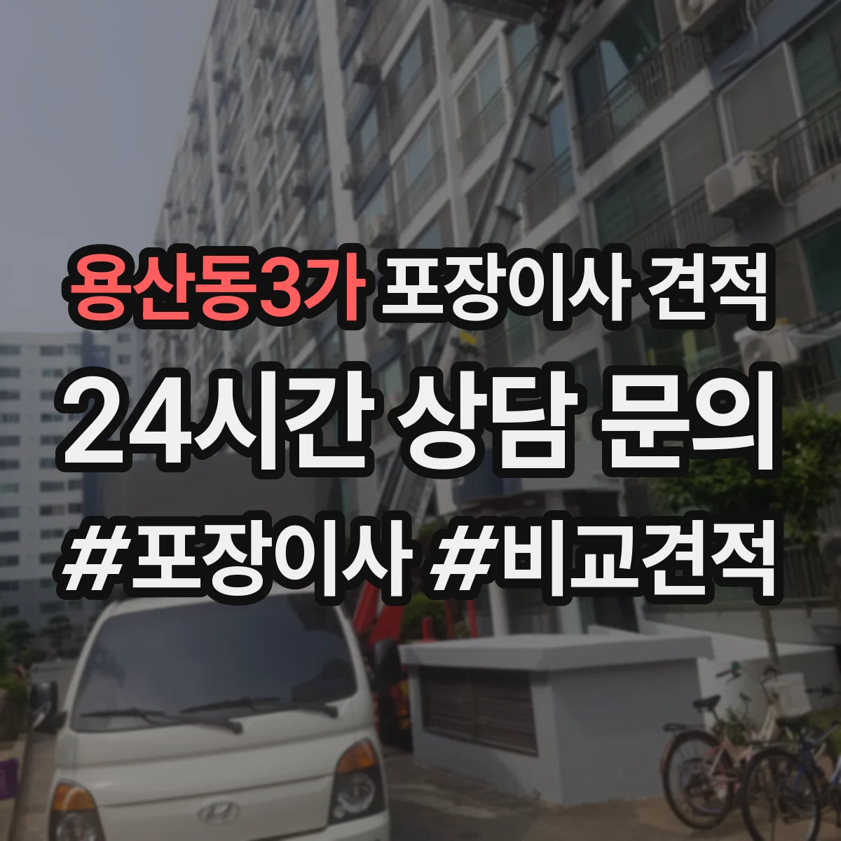 용산동3가 포장이사 견적