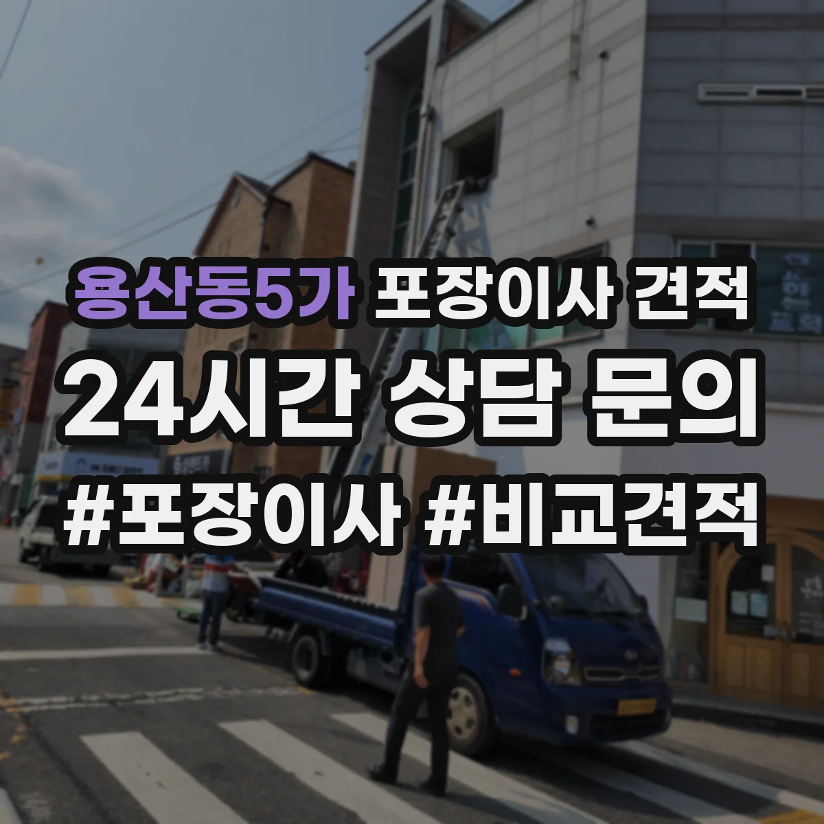용산동5가 포장이사 견적 자녀 생활가구 많을수록 달라지는 포장·운반 비용