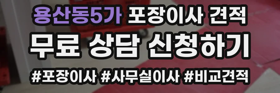 용산동5가 포장이사 견적