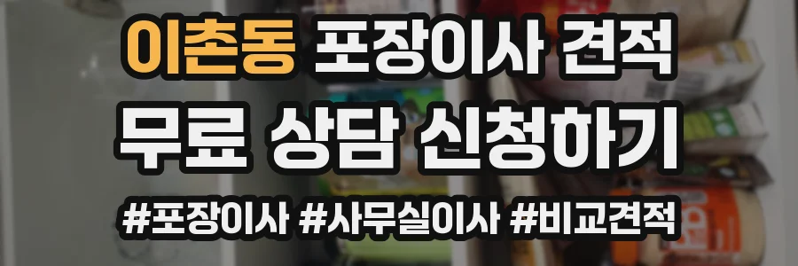 이촌동 포장이사 견적