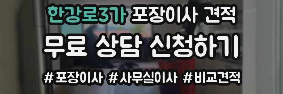 한강로3가 포장이사 견적