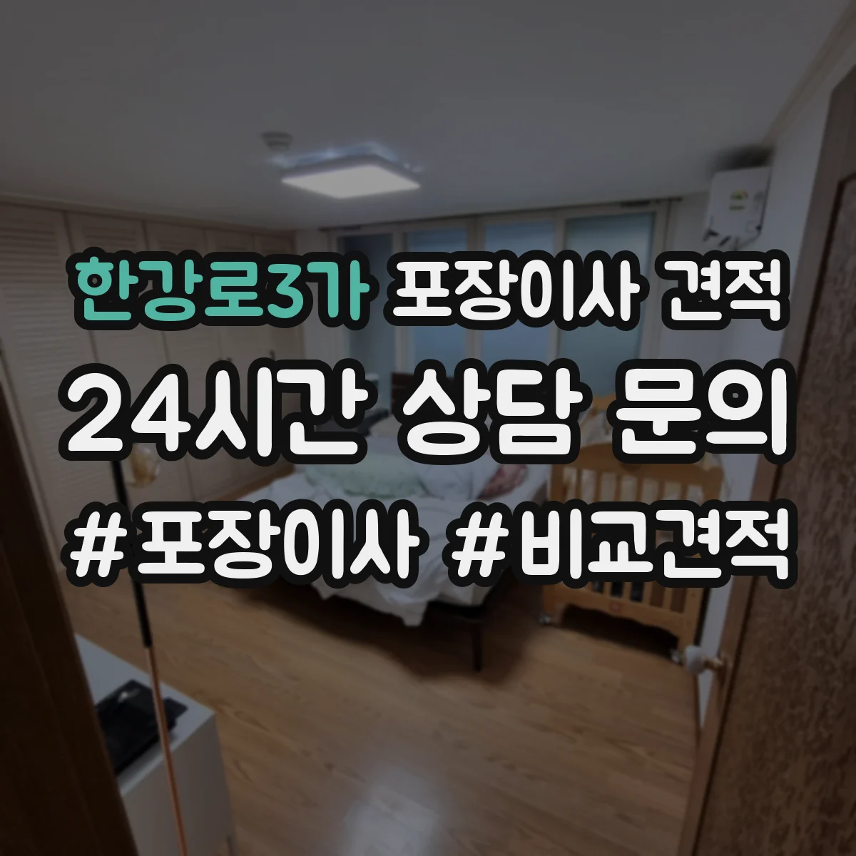 한강로3가 포장이사 견적