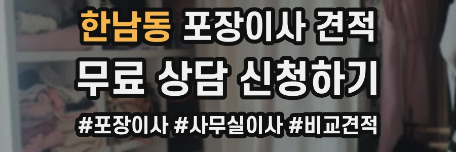 한남동 포장이사 견적
