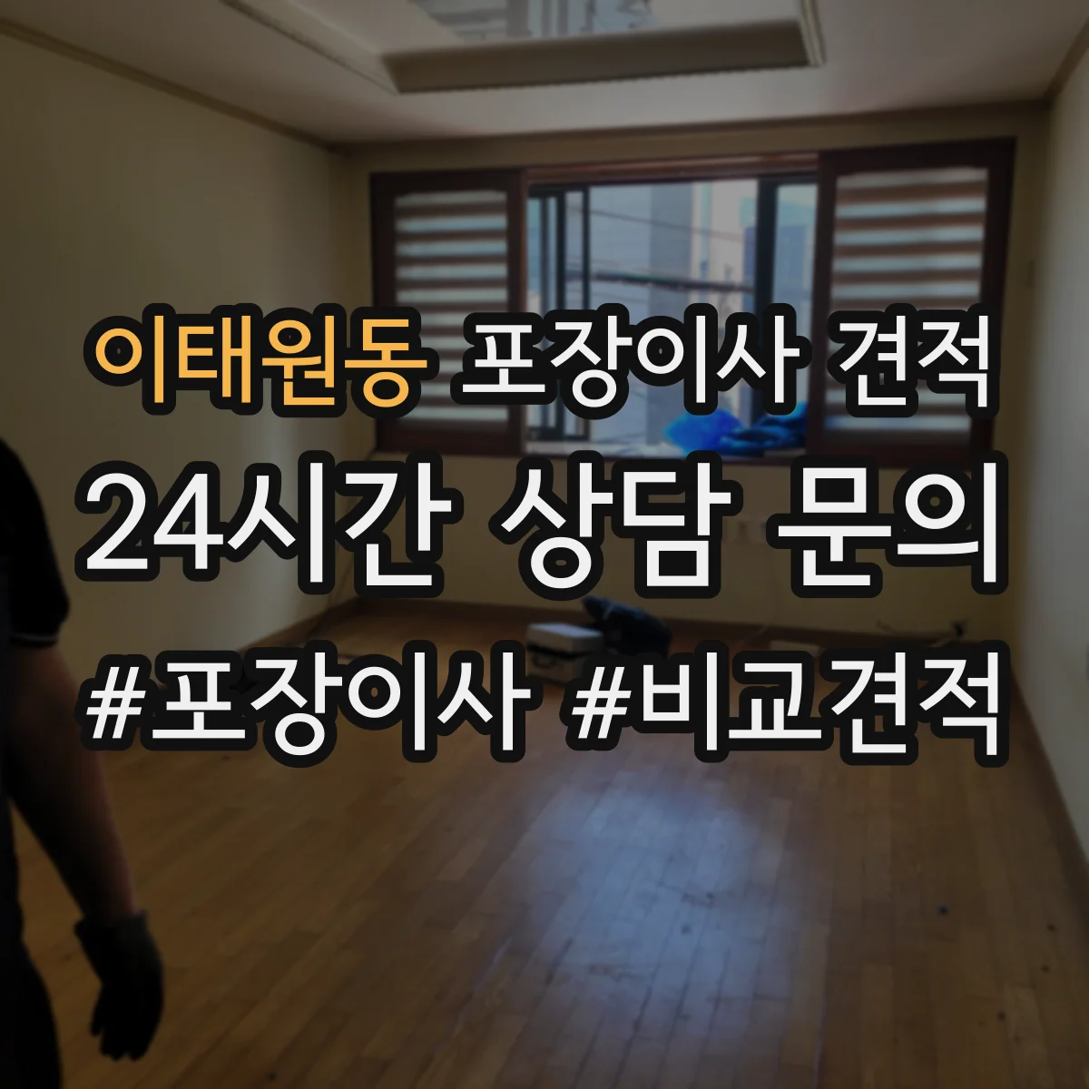 이태원동 포장이사 견적