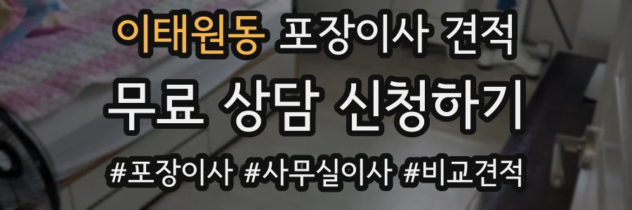 이태원동 포장이사 견적