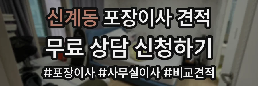 신계동 포장이사 견적
