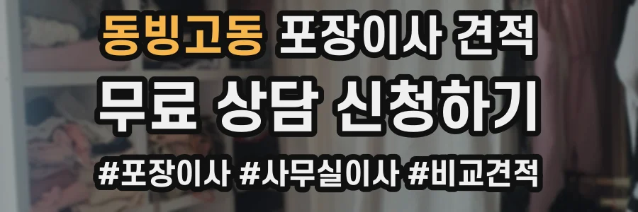 동빙고동 포장이사 견적
