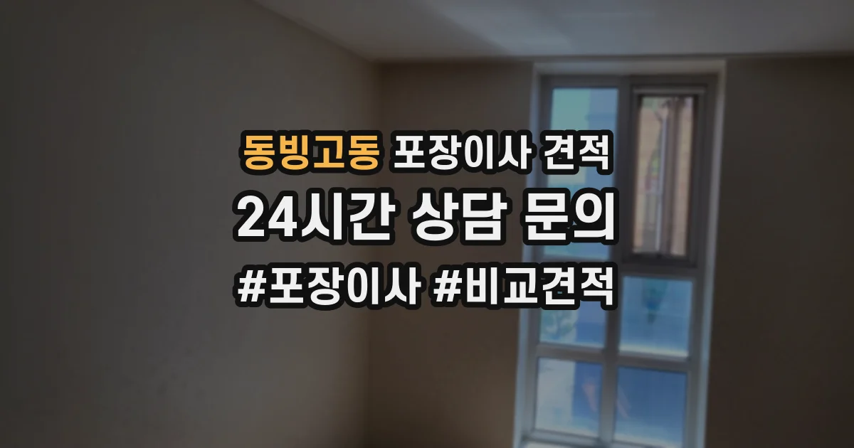 동빙고동 포장이사 견적