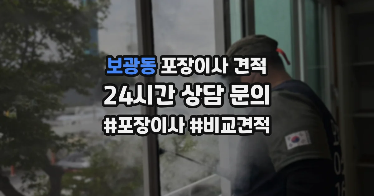 보광동 포장이사 견적