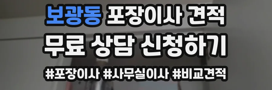 보광동 포장이사 견적