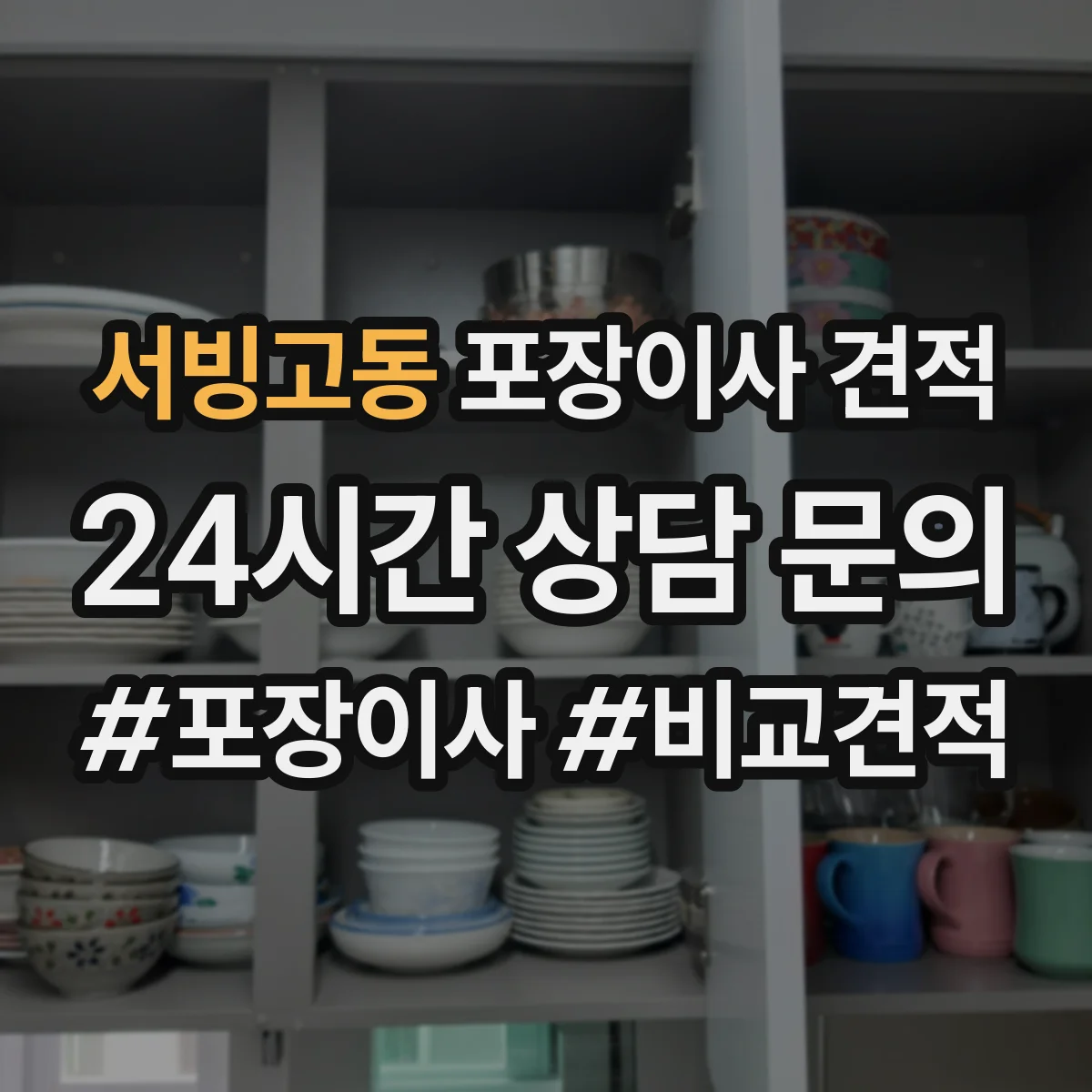 서빙고동 포장이사 견적