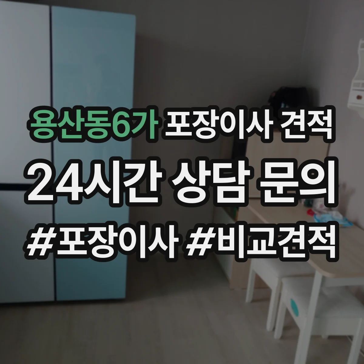 용산동6가 포장이사 견적