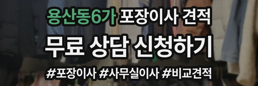 용산동6가 포장이사 견적