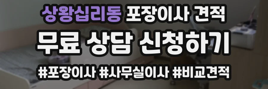 상왕십리동 포장이사 견적