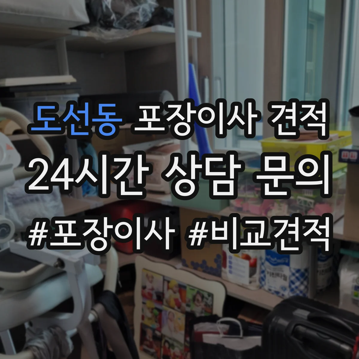 도선동 포장이사 견적 엘리베이터 크기·적재 가능 여부로 달라져요