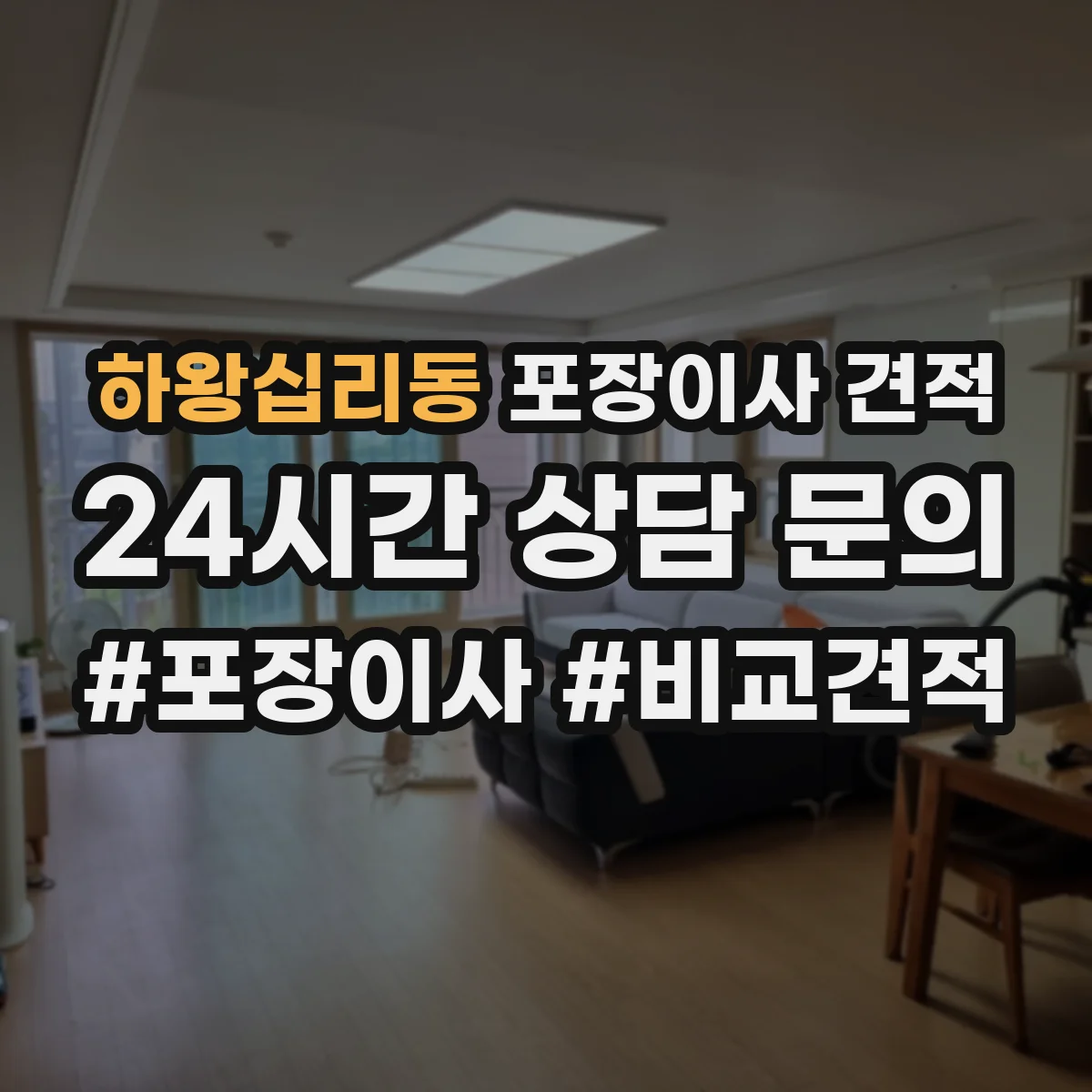 하왕십리동 포장이사 견적 가전 분해 작업 범위가 어디까지