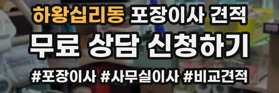 하왕십리동 포장이사 견적