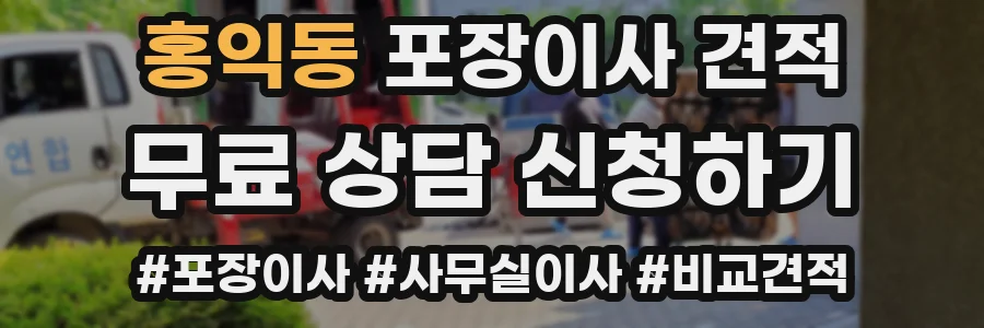 홍익동 포장이사 견적