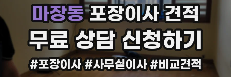마장동 포장이사 견적