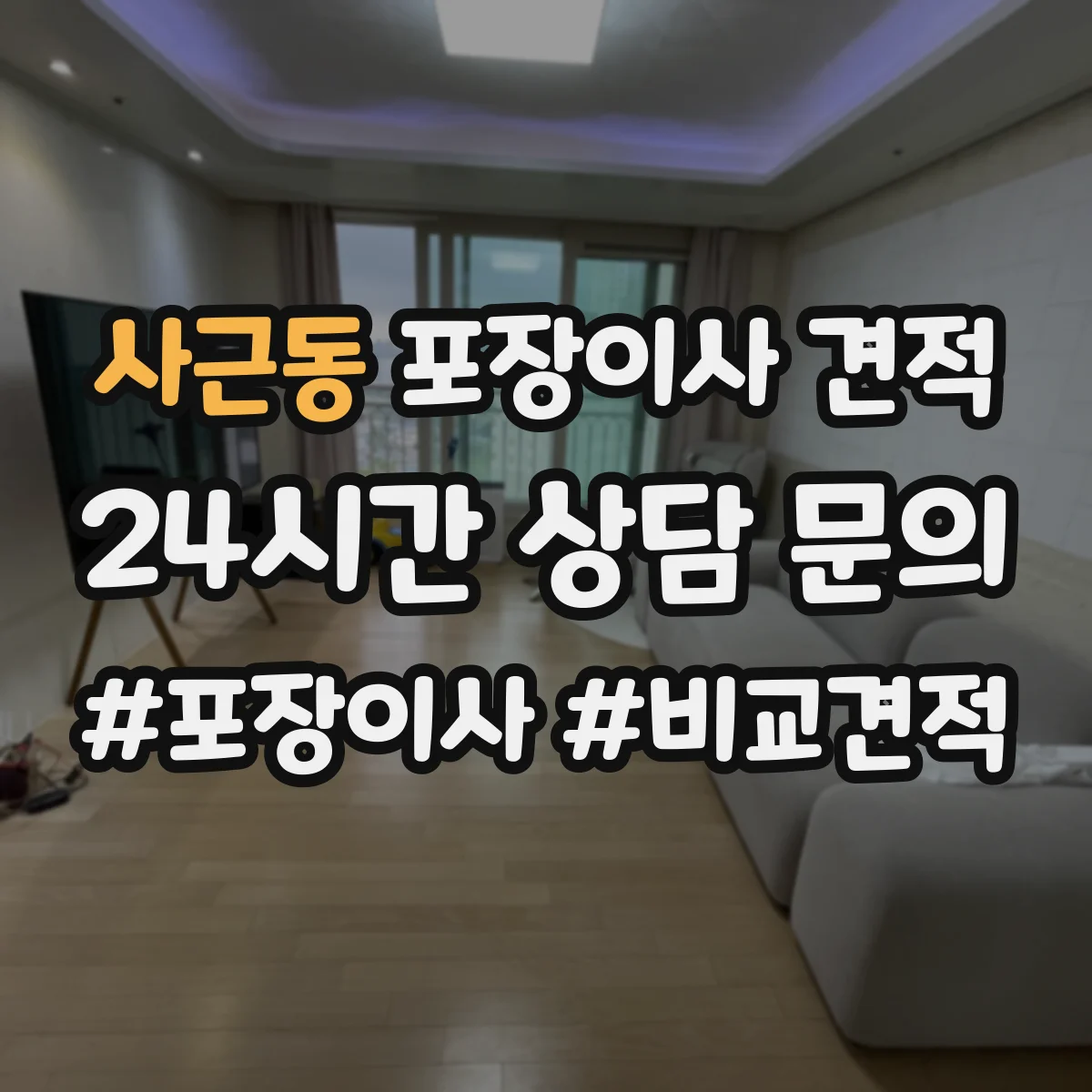 사근동 포장이사 견적 대가족 입주 대형평수 이사비 차이 요인
