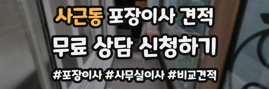 사근동 포장이사 견적
