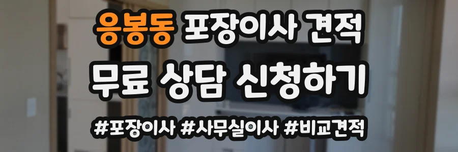 응봉동 포장이사 견적