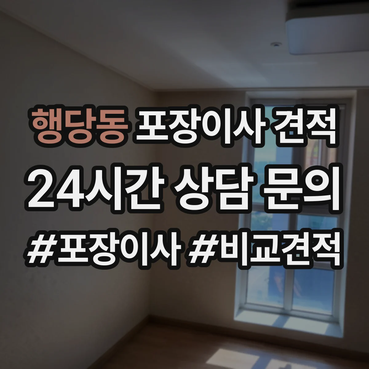 행당동 포장이사 견적 이사당일 정리용 포장범위 범위별 안내