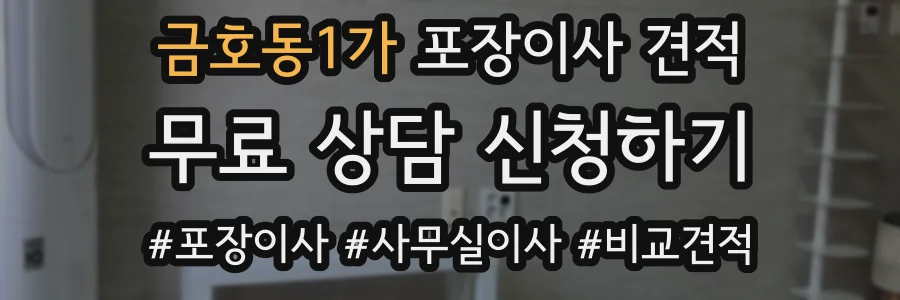 금호동1가 포장이사 견적