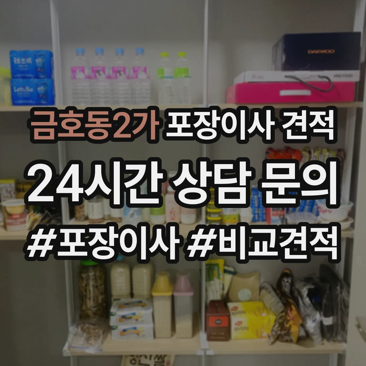 금호동2가 포장이사 견적