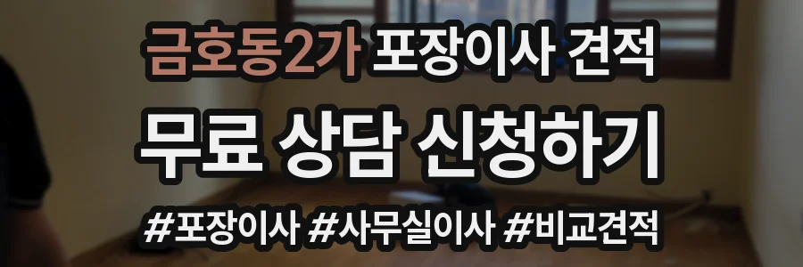 금호동2가 포장이사 견적